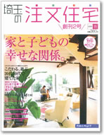 埼玉の注文住宅 春 創刊2号 表紙