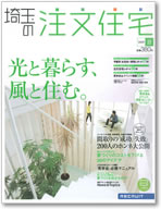 埼玉の注文住宅 夏 創刊3号 表紙