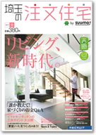 埼玉の注文住宅2011春号 表紙