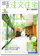 埼玉の注文住宅2011夏号 表紙