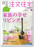 埼玉の注文住宅2011秋号 表紙