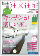 埼玉の注文住宅2011冬号 表紙