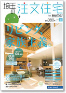 埼玉の注文住宅　2012夏号 表紙