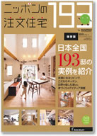ニッポンの注文住宅　193　2013リクルート　スペシャルエディション 表紙
