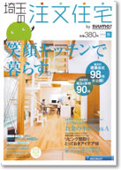 埼玉の注文住宅　2013春号 表紙