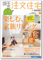 埼玉の注文住宅　2013夏号 表紙