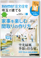 SUUMO注文住宅　埼玉で建てる 2013秋号 表紙