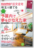 SUUMO注文住宅　埼玉で建てる　2014冬号 表紙