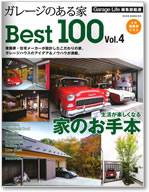 ガレージのある家Best 100 Vol.4 表紙