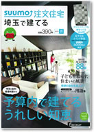 SUUMO注文住宅　埼玉で建てる　2015春号 表紙