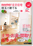 SUUMO注文住宅　埼玉で建てる　2015夏号 表紙