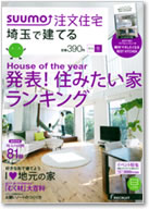 SUUMO注文住宅　埼玉で建てる　2016冬号 表紙