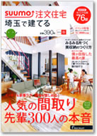 SUUMO注文住宅　埼玉で建てる　2016春号 表紙
