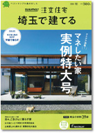 SUUMO注文住宅　埼玉で建てる　2022秋号 表紙