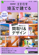 SUUMO注文住宅　埼玉で建てる　2022夏号 表紙