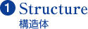 Structure 構造体