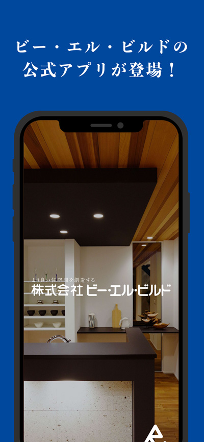 ビー・エル・ビルドの公式アプリが登場！