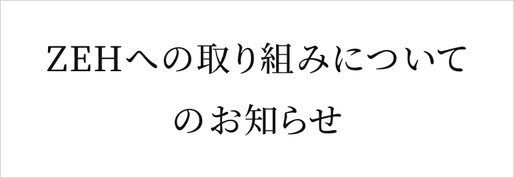 ZEHへの取り組みについてのお知らせ