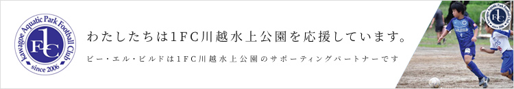 わたしたちは1FC川越水上公園を応援しています。