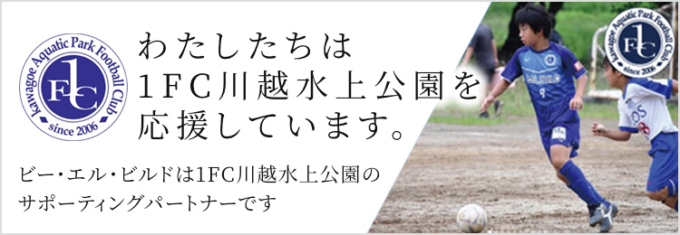 わたしたちは1FC川越水上公園を応援しています。