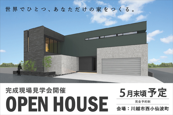 川越市で完成現場見学会を開催！