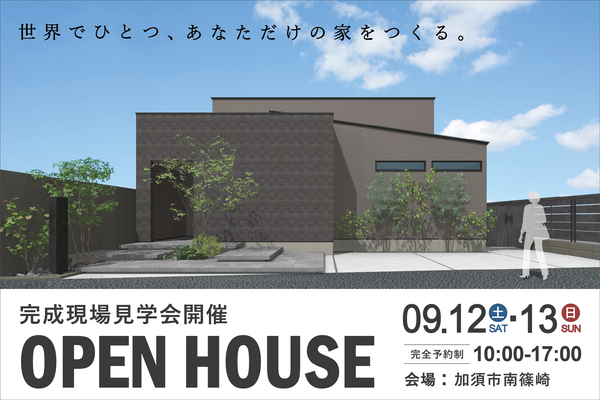 加須市で完成現場見学会を開催！