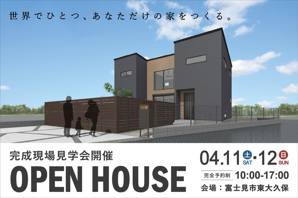 富士見市で完成現場見学会を開催！