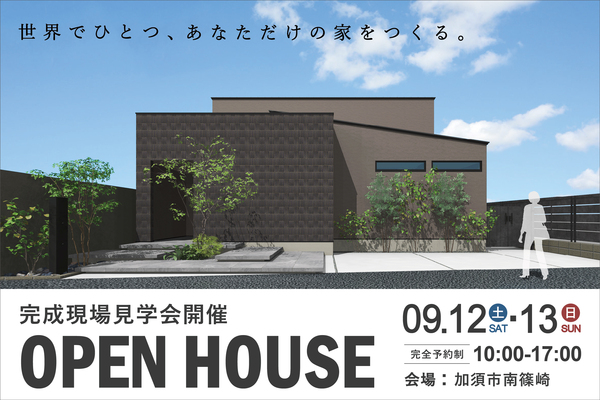 加須市で完成現場見学会を開催！