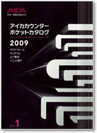 アイカカウンターポケットカタログ 2009 表紙