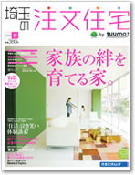 埼玉の注文住宅 2010春号 表紙