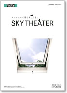 トステム株式会社 天窓カタログ「Sky Theater」 表紙