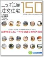 ニッポンの注文住宅150 表紙