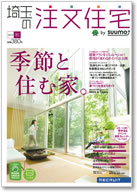 埼玉の注文住宅2010秋号 表紙