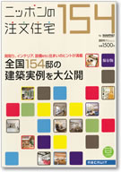 ニッポンの注文住宅150 表紙