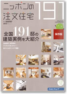 ニッポンの注文住宅191 表紙