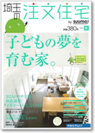 埼玉の注文住宅　2012春号 表紙