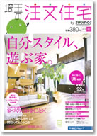 埼玉の注文住宅　2012秋号 表紙