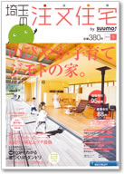 埼玉の注文住宅　2013冬号 表紙