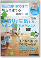 SUUMO注文住宅　埼玉で建てる　2014冬号 表紙