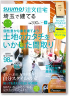 SUUMO注文住宅　埼玉で建てる　2014夏号 表紙