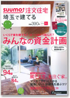 SUUMO注文住宅　埼玉で建てる　2014秋号 表紙