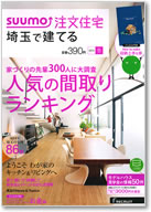 SUUMO注文住宅　埼玉で建てる　2015冬号 表紙