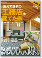 地元で評判の工務店で建てた家　東日本版2015 表紙