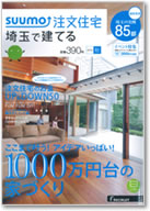 SUUMO注文住宅　埼玉で建てる　2015秋号 表紙