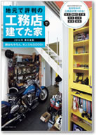 地元で評判の工務店で建てた家　東日本版2016 表紙