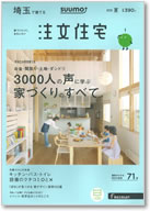 SUUMO注文住宅　埼玉で建てる　2016夏号 表紙