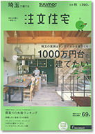 SUUMO注文住宅　埼玉で建てる　2016秋号 表紙