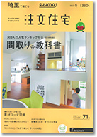 SUUMO注文住宅　埼玉で建てる　2017冬号 表紙