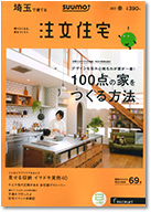 SUUMO注文住宅　埼玉で建てる　2017春号 表紙