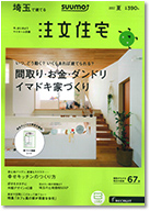 SUUMO注文住宅　埼玉で建てる　2017夏号 表紙